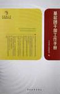 《基层团干部工作手册》电子版-2012-5_中国青年出版社_共青团中央组织部