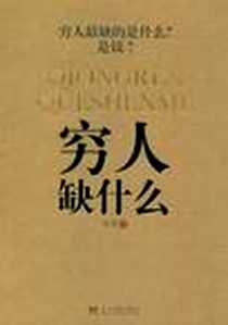 《穷人缺什么》PDF_2011-8_当代中国_古古