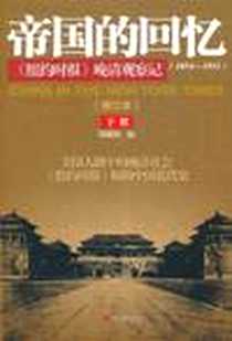 《帝国的回忆》电子版-2011-8_当代中国_郑曦原