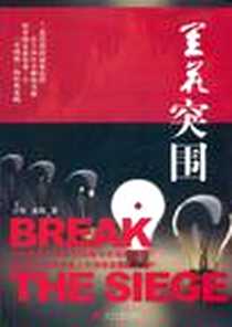 《兰花突围》电子版-2011-9_当代中国出版社_亓昕 桑海