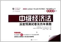 《中国经济法深度预测试卷及历年真题-购正版图书.送200元网校学习卡.抵扣相关费用》电子版-2011-11_当代中国出版社_全国会计专业技术资格统一考试命题研究组