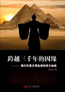 《跨越三千年的因缘》电子版-2012-8_当代中国出版社_罗灵杰