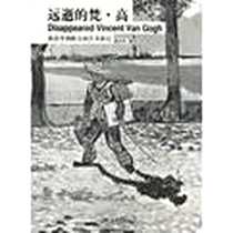 《远逝的梵·高》电子版-2011-8-1_金城出版社_徐忠平