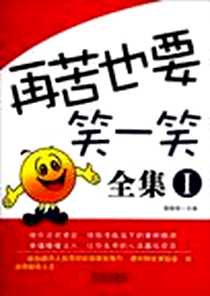 《再苦也要笑一笑全集1》电子版-2012-3_金城出版社_隋晓明