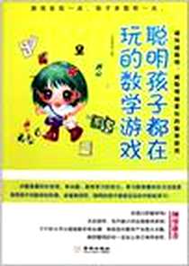 《聪明孩子都在玩的数学游戏》电子版-2011-11_金城出版社_吕叔春