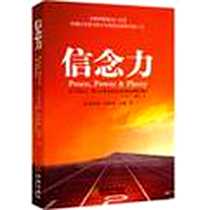 【信念力】下载_2012-2_金城出版社_奥里森•斯维特•马登  著,朱红权，马林梅