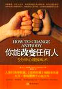 《你能改变任何人》电子版-2012-4_金城出版社_大卫·李柏曼