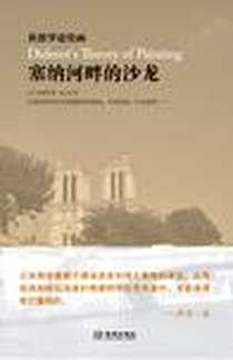 《塞纳河畔的沙龙》电子版-2012-3_金城出版社_[法]狄德罗