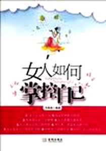 《女人如何掌控自己》2012-4_金城出版社_马银春