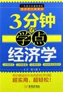 《3分钟学点经济学》电子版-2012-6_金城出版社_文锴