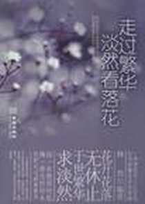 《走过繁华淡然看落花》电子版-2012-5_金城出版社_林然