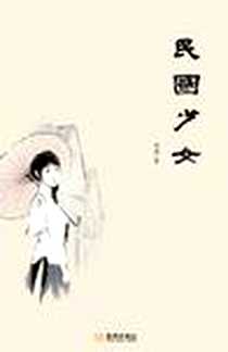 《民国少女》PDF_2012-7_金城出版社_项静