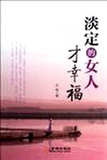 《淡定的女人才幸福》2012-10_金城出版社_方明
