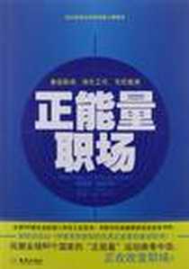 《正能量职场》电子版-2012-10_金城出版社_吉尔·盖斯勒