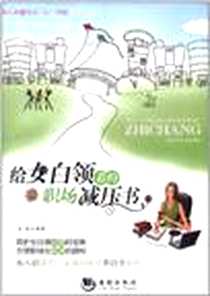 《给女白领看的职场减压书》电子版-2011-9_人民出版社_王斌