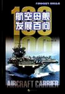 《航空母舰发展百问》电子版-2011-10_海潮出版社_毛正公