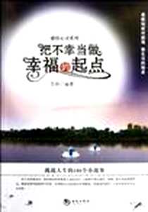 《把不幸当做幸福的起点》电子版-2011-12_海潮出版社_王林