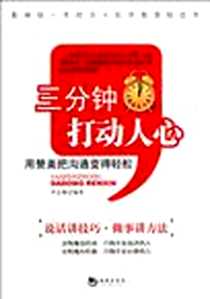《三分钟打动人心》2012-2_海潮出版社_李志毅