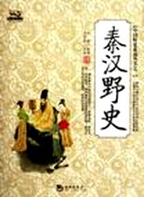 《秦汉野史》电子版-2012-4_海潮出版社_安睿