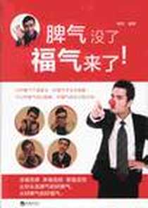 《脾气没了福气来了》电子版-2012-3_海潮出版社_徐杰