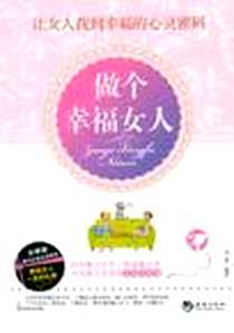 《做个幸福女人》PDF_2012-6_海潮出版社_羽茜