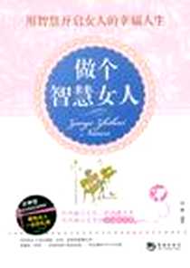 《做个智慧女人》2012-6_海潮出版社_谢娜