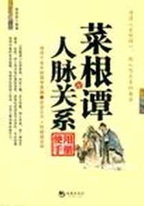 《菜根谭与人脉关系使用手册》电子版-2012-8_海潮出版社_李慧泉