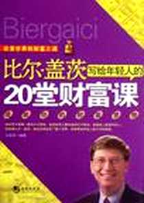 《比尔·盖茨写给年轻人的20堂财富课》PDF_2012-11_海潮出版社_马国梁