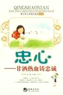 《忠心》2012-8_海潮出版社_姜越