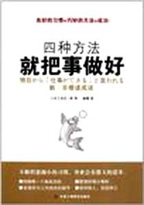 《四种方法就把事做好》2011-11_中华工商联合出版社_小宫一庆