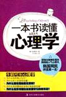 《一本书读懂心理学》电子版-2012-3_中华工商联合出版社_张根英
