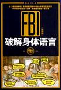 《FBI破解身体语言》电子版-2012-3_中华工商联合出版社_黄立春