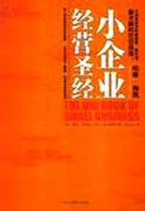 《小企业经营圣经》电子版-2012-8_中华工商联合出版社_（美）汤姆·吉格斯 （美）菲尔·伯尔斯塔