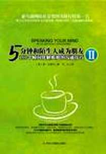 《5分钟和陌生人成为朋友-101个瞬间化解尴尬的沟通技巧-II》2012-7_中华工商联合出版社_唐·加博尔