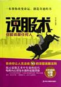 《说服术》电子版-2012-10_中华工商联合出版社_张占磊