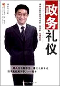 《政务礼仪》PDF_2012-6_中华工商联合出版社_杨金波