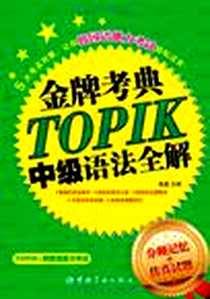 《金牌考典·TOPIK中级语法全解》电子版-2012-1_中国宇航出版社_张晶
