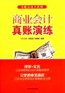 《商业会计》电子版-2012-8_中国宇航出版社_方文彬，邢铭强，索晓辉 著