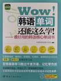 《图解核心单词系列 Wow! 韩语单词还能这么学! 随书附赠全程讲解式MP3光盘》电子版-2012-11_中国宇航出版社_柠檬树韩语教学团队