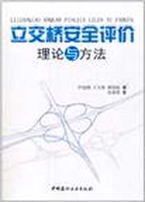 《立交桥安全评价理论与方法》电子版-2011-10_中国建材工业出版社_乔建刚 等 著