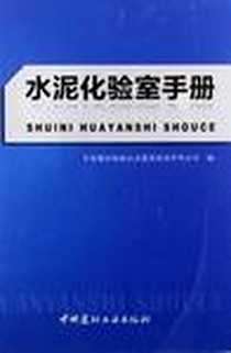 《水泥化验室手册》电子版-2012-5_中国建材工业出版社_中国建材检验认证集团股份有限公司