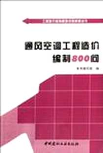 《通风空调工程造价编制800问》电子版-2012-3_中国建材工业出版社_本书编写组