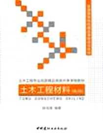 《土木工程材料》PDF_2012-7_中国建材工业出版社_陈宝璠