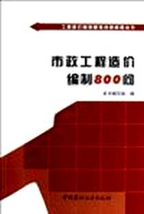 《市政工程造价编制800问》电子版-2012-9_中国建材工业出版社_《市政工程造价编制800问》编写组