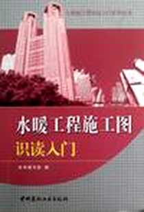 《水暖工程施工图识读入门/工程施工图识读入门系列丛书》2012-10_中国建材工业出版社_《水暖工程施工图识读入门》编写组