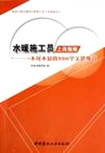 《水暖施工员上岗指南》PDF_2013-1_中国建材工业出版社_张超