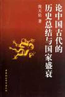 《论中国古代的历史总结与国家盛衰》电子版-2012-1_中国社会科学出版社_庞天佑