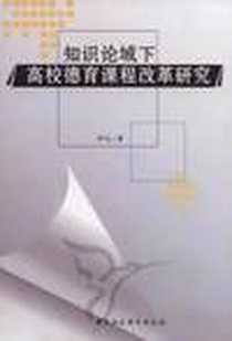 《知识论域下高校德育课程改革研究》电子版-2011-8_中国社会科学出版社_邓达