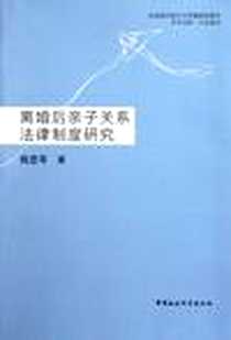《离婚后亲子关系法律制度研究》2011-10_中国社会科学出版社_陈思琴