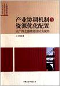 《产业协调机制与资源优化配置》电子版-2011-8_中国社科_王中昭